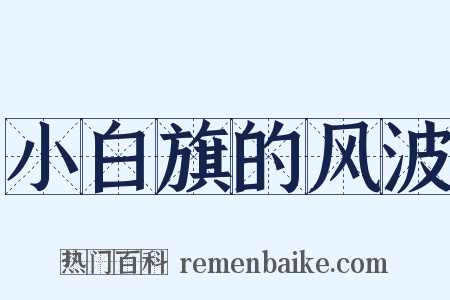 小白旗的风波是什么意思的图片